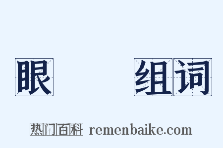 眼睜睜组词是什么意思的图片
